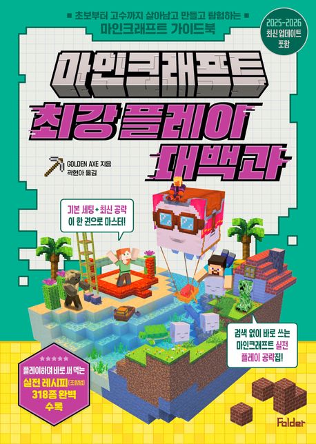 마인크래프트최강플레이대백과