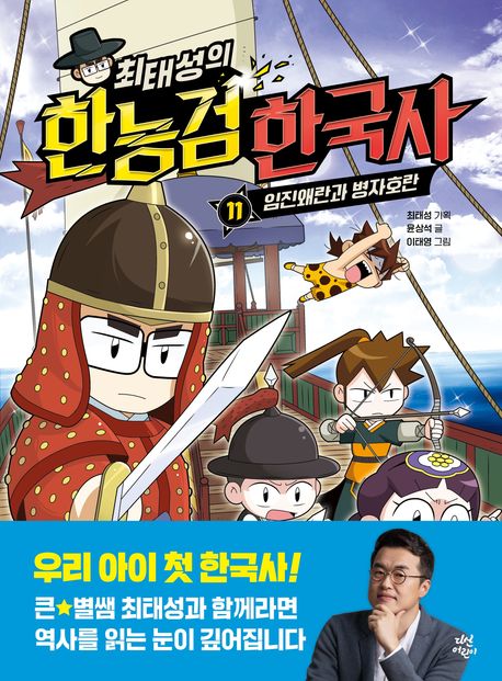 최태성의 한능검 한국사 11 임진왜란과 병자호란