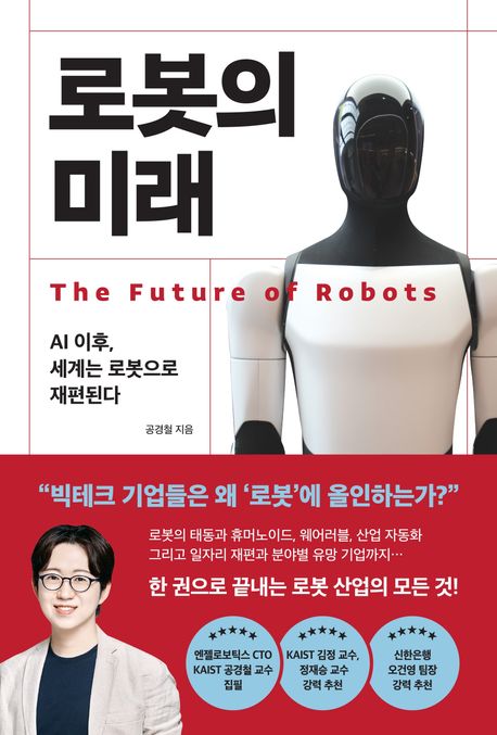 로봇의 미래 = The future of robots : AI 이후, 세계는 로봇으로 재편된다 표지