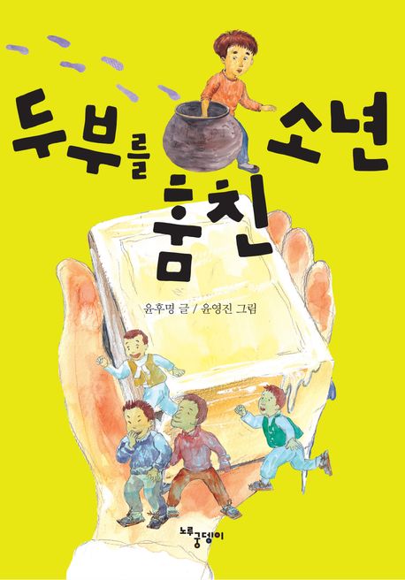 두부를 훔친 소년 표지