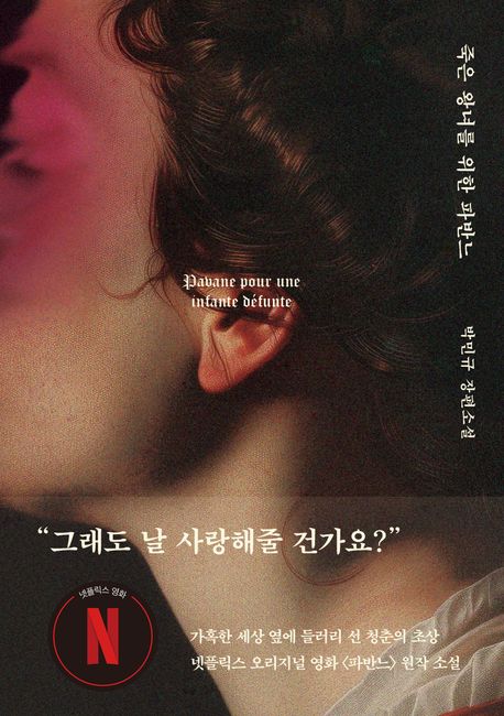 죽은 왕녀를 위한 파반느 = Pavane pour une infante defunte: 박민규 장편소설 표지