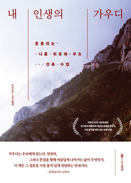 내 인생의 가우디 (흔들리는 나를 위로해 주는 건축 수업)