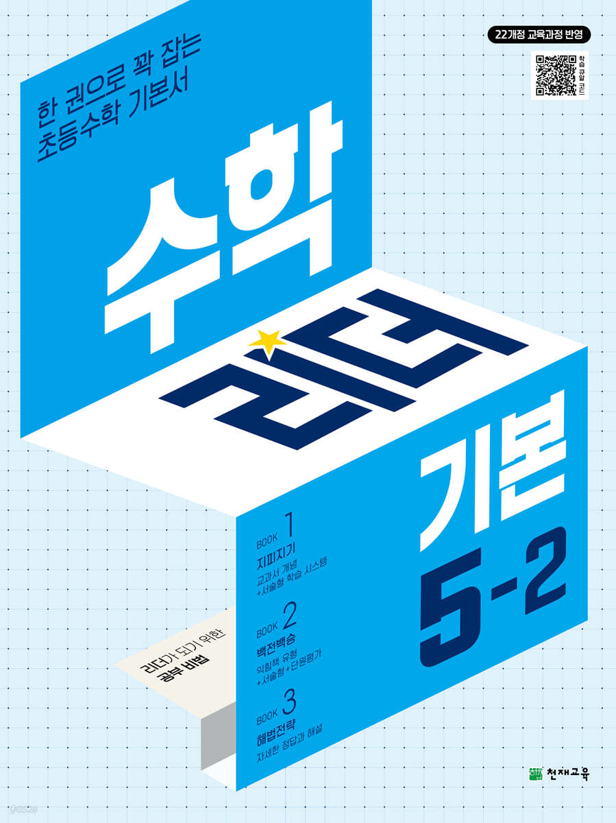 수학리더 기본 초등 수학 5-2 (2026년) (22개정 교육과정 반영 / 한 권으로 꽉 잡는 초등수학 기본서)