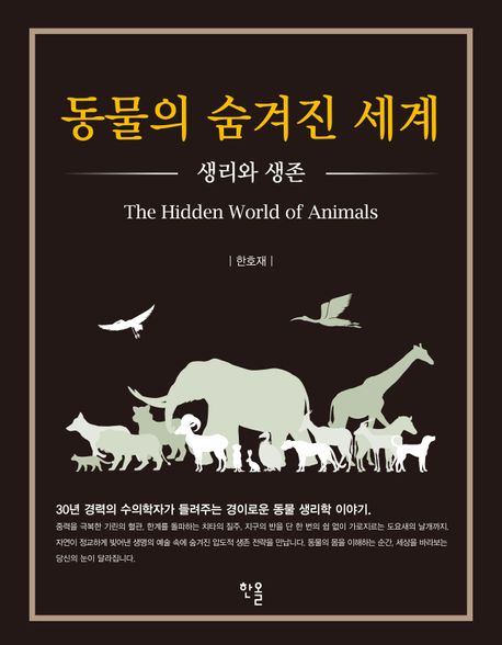 동물의 숨겨진 세계= The hidden world of animals: 생리와 생존