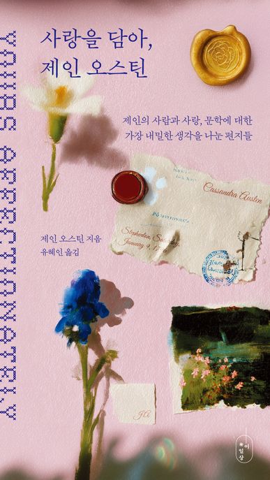 사랑을 담아, 제인 오스틴 : 제인의 사람과 사랑, 문학에 대한 가장 내밀한 생각을 나눈 편지들