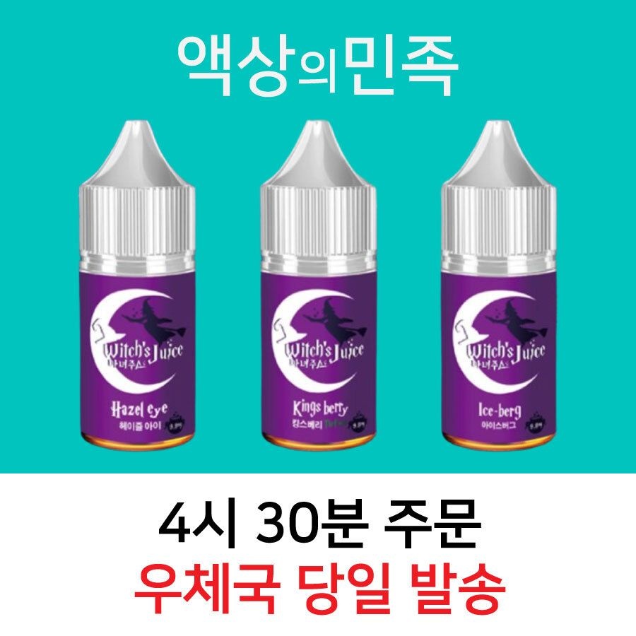 마녀쥬스 킹스베리액상