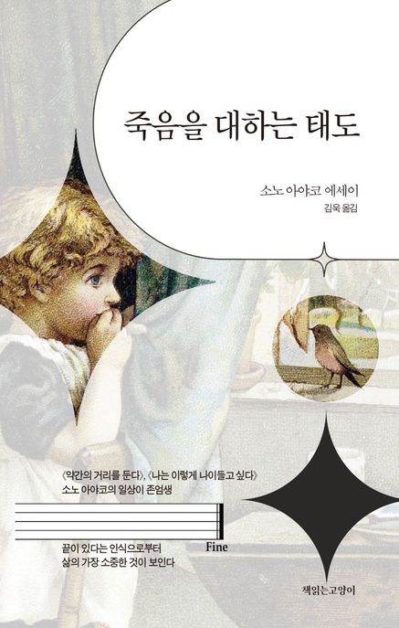 죽음을 대하는 태도 : 소노 아야코 에세이