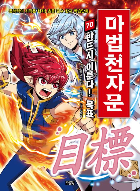 (손오공의 한자 대탐험) 마법천자문. 70, 반드시 이룬다! 목표(目標) 표지