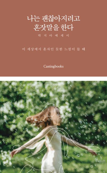 나는 괜찮아지려고 혼잣말을 한다 표지