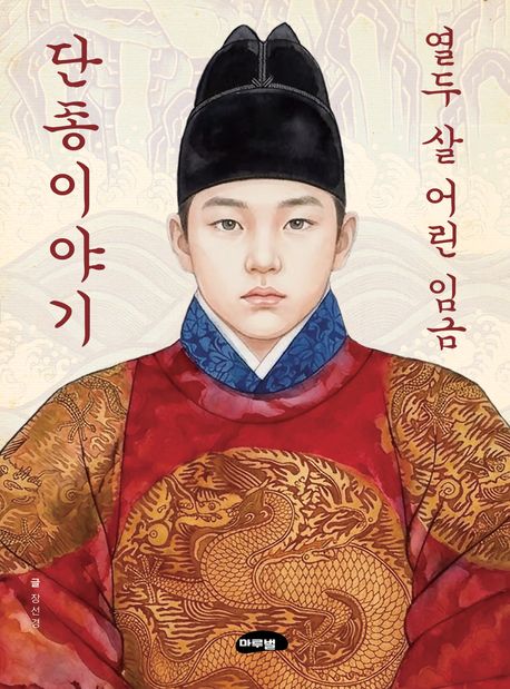 열두 살 어린 임금 단종이야기