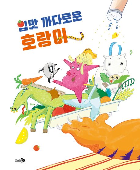 입맛 까다로운 호랑이 표지