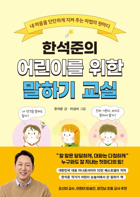 한석준의 어린이를 위한 말하기 교실: 내 마음을 단단하게 지켜 주는 마법의 첫마디