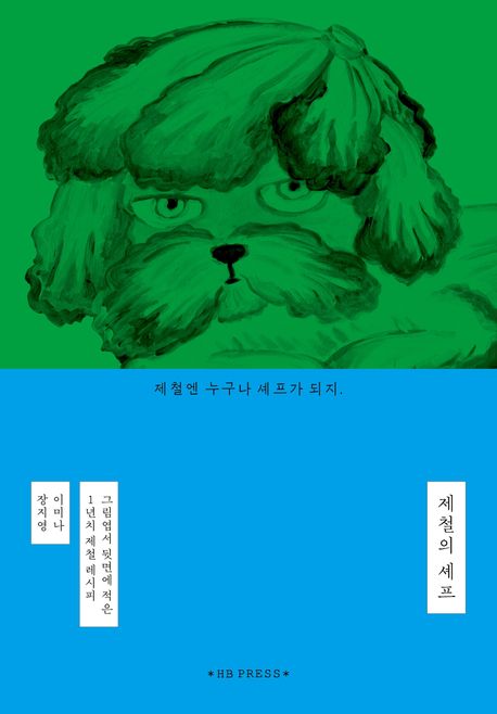 제철의 셰프 (그림엽서 뒷면에 적은 1년치 제철 레시피)