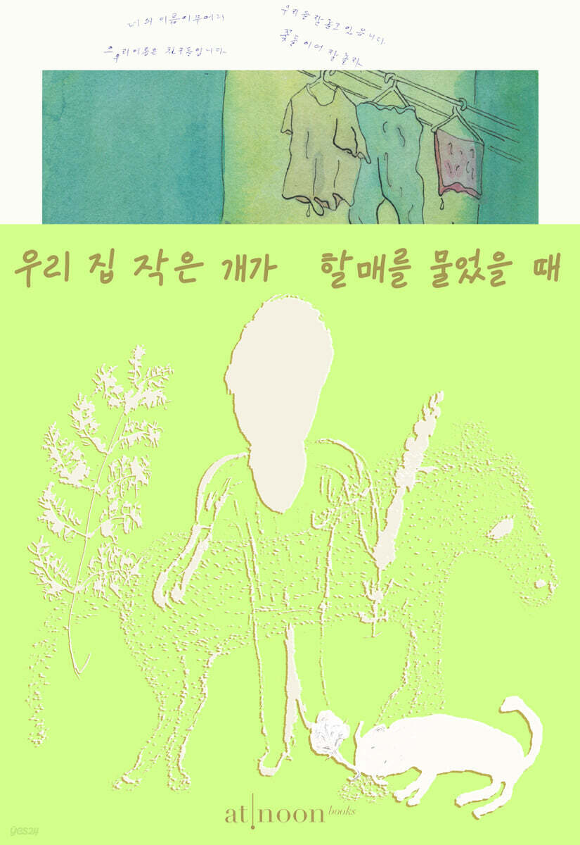 우리 집 작은 개가 할매를 물었을 때(노출 사철 제본)
