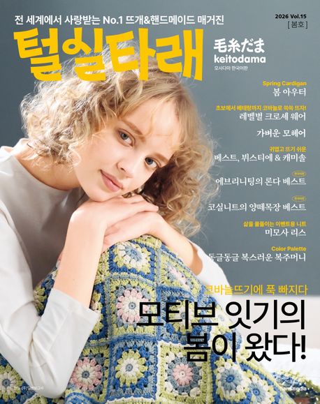 털실타래 . Vol.14 , 2026년 봄호 
