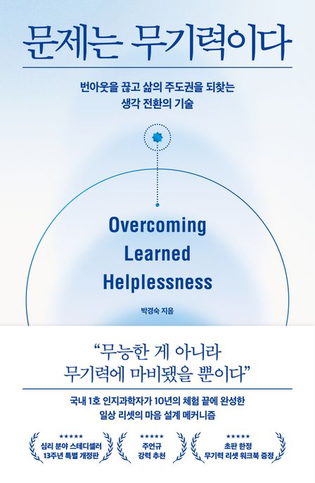 문제는 무기력이다: 번아웃을 끊고 삶의 주도권을 되찾는 생각 전환의 기술