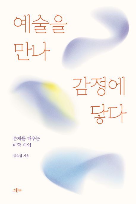 예술을 만나 감정에 닿다: 존재를 깨우는 미학 수업