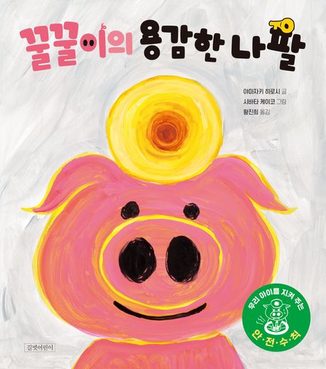 꿀꿀이의 용감한 나팔 표지