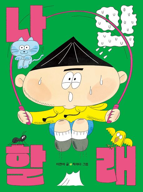 나 안 할래 표지