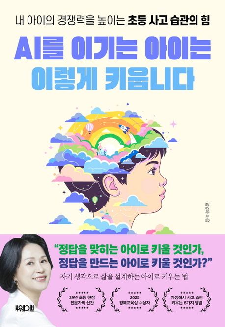 AI를 이기는 아이는 이렇게 키웁니다 : 내 아이의 경쟁력을 결정하는 초등 사고 습관의 힘 