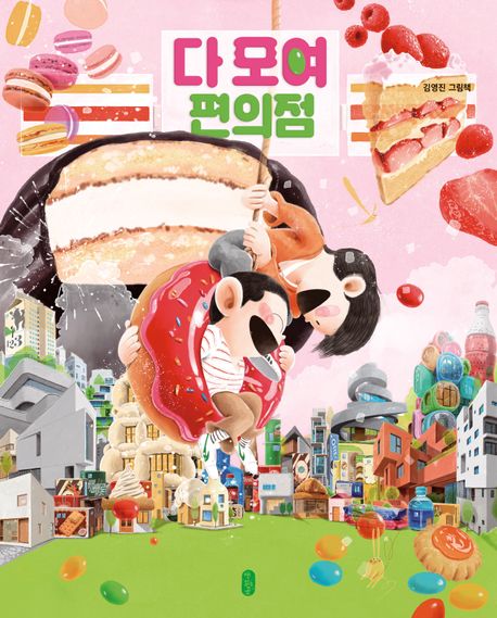 다 모여 편의점  김영진 그림책 