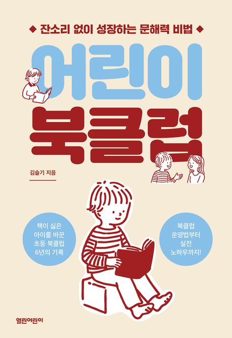어린이 북클럽 : 잔소리 없이 성장하는 문해력 비법 표지