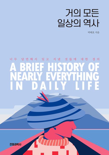 거의 모든 일상의 역사  = A Brief history of nearly everything in daily life : 너무 당연해서 잊고 지낸 것들에 대한 경의 