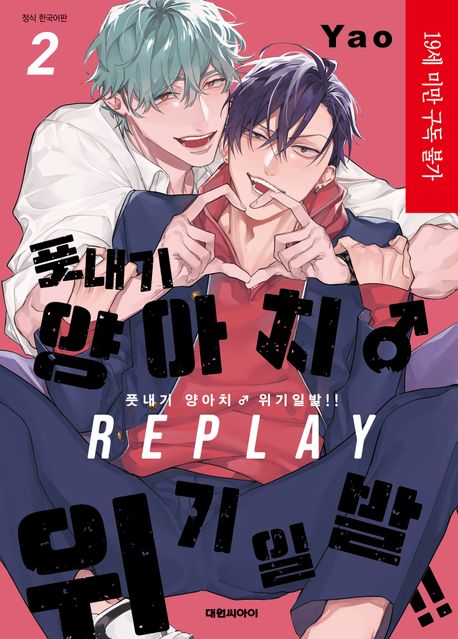 풋내기 양아치 위기일발!! REPLAY