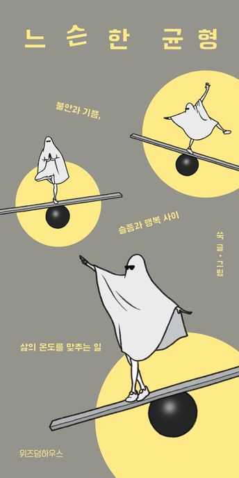 느슨한 균형 : 불안과 기쁨, 슬픔과 행복 사이 삶의 온도를 맞추는 일