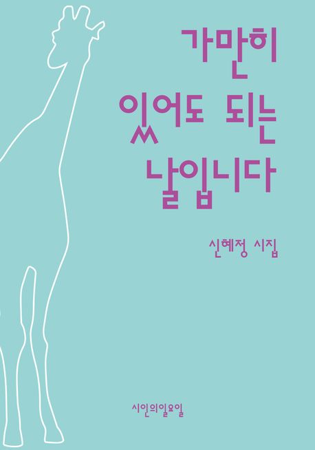 가만히 있어도 되는 날입니다 : 신혜정 시집