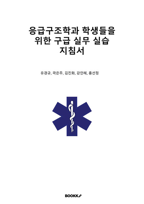 응급구조학과 학생들을 위한 구급 실무 지침서
