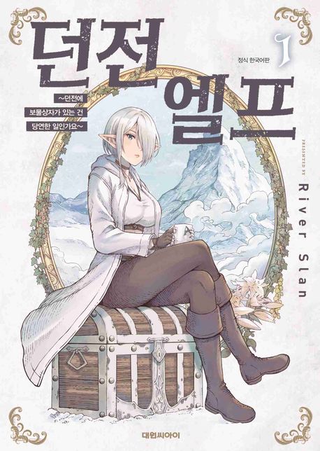 던전 엘프 ~던전에 보물상자가 있는 건 당연한 일인가요~