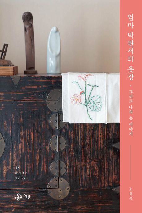 엄마 박완서의 옷장·그리고 나의 옷 이야기