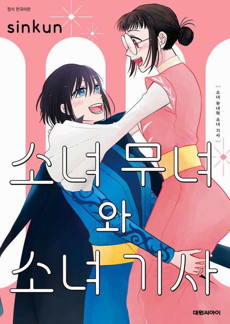 소녀 무녀와 소녀 기사