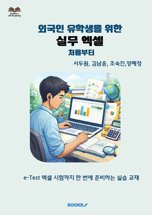외국인 유학생을 위한 실무 엑셀 처음부터 : e-test 엑셀 시험까지 한 번에 준비하는 실습 교재