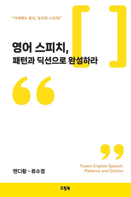 영어스피치,패턴과딕션으로완성하라