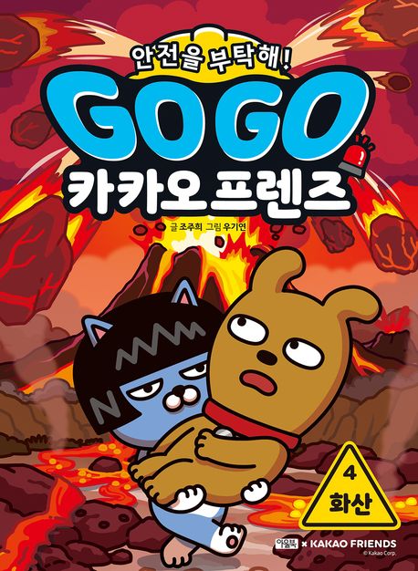 Go Go 카카오프렌즈 안전을 부탁해 서바이벌 과학 학습만화 4 화산