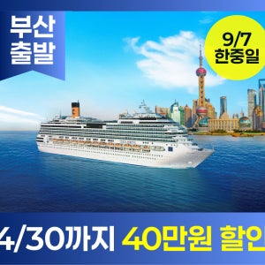 9/7 한국출발 한중일 특별 전세크루즈 6일