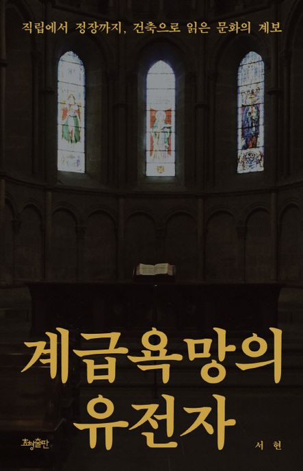 계급욕망의 유전자 (직립에서 정장까지, 건축으로 읽은 문화의 계보)