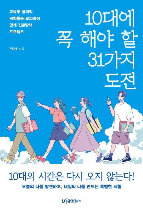 10대에 꼭 해야 할 31가지 도전