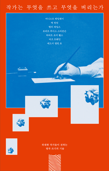 작가는 무엇을 쓰고 무엇을 버리는 가 : 위대한 작가들이 전하는 명작 쓰기의 기술