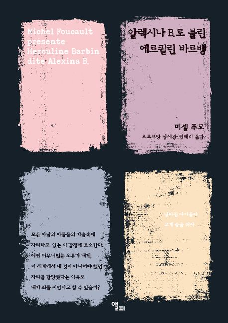 알렉시나 B.로 불린 에르퀼린 바르뱅