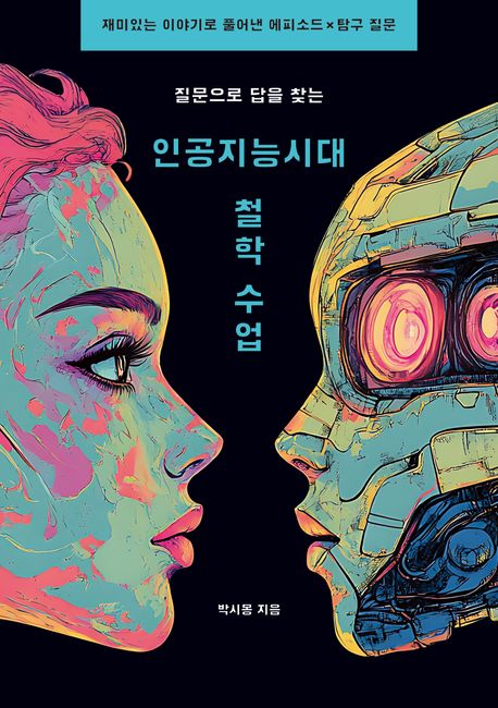 (질문으로 답을 찾는)인공지능시대 철학 수업 