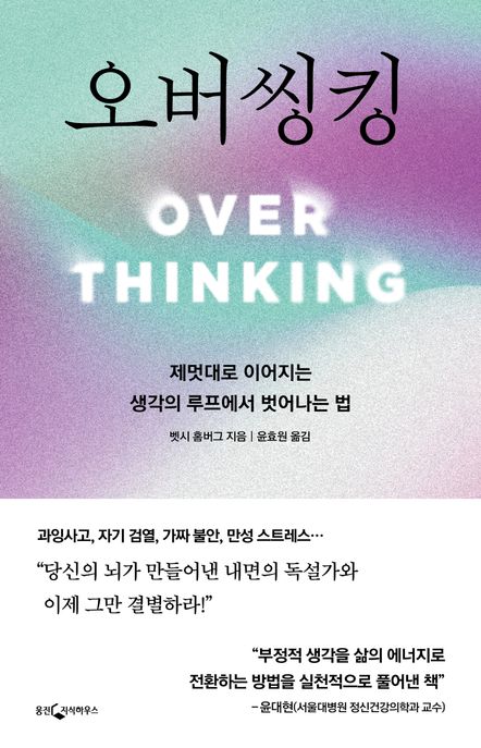 오버씽킹 : 제멋대로 이어지는 생각의 루프에서 벗어나는 법