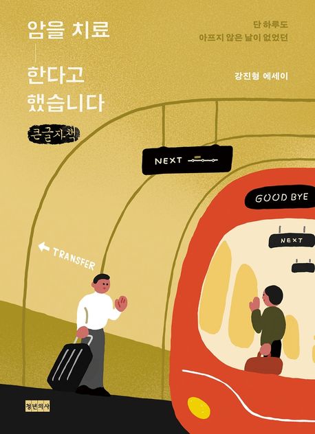 암을치료한다고했습니다[큰글자도서]