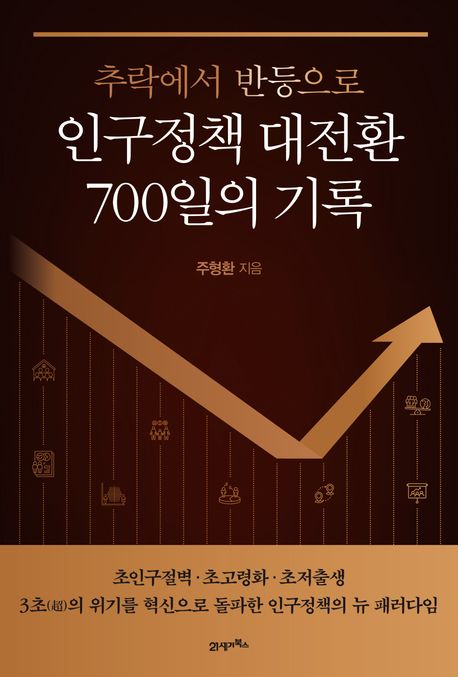 (추락에서 반등으로) 인구정책 대전환 700일의 기록
