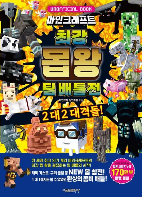 마인크래프트 최강 몹왕 팀 배틀전  : Unofficial book, 2 대 2 대격돌! 표지
