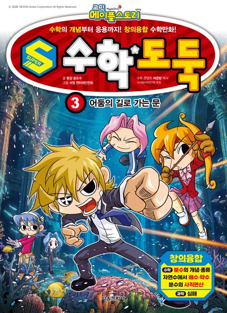 (코믹메이플스토리)S수학도둑.3:어둠의길로가는문