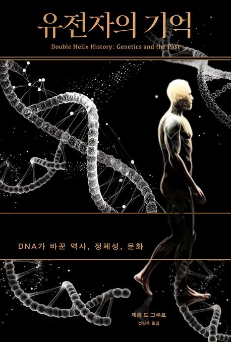유전자의기억