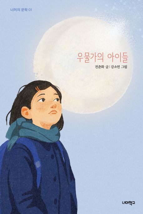 우물가의아이들